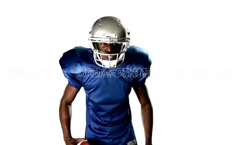 精彩瞬间再现：《运动赛事素材视频大全》精选集锦