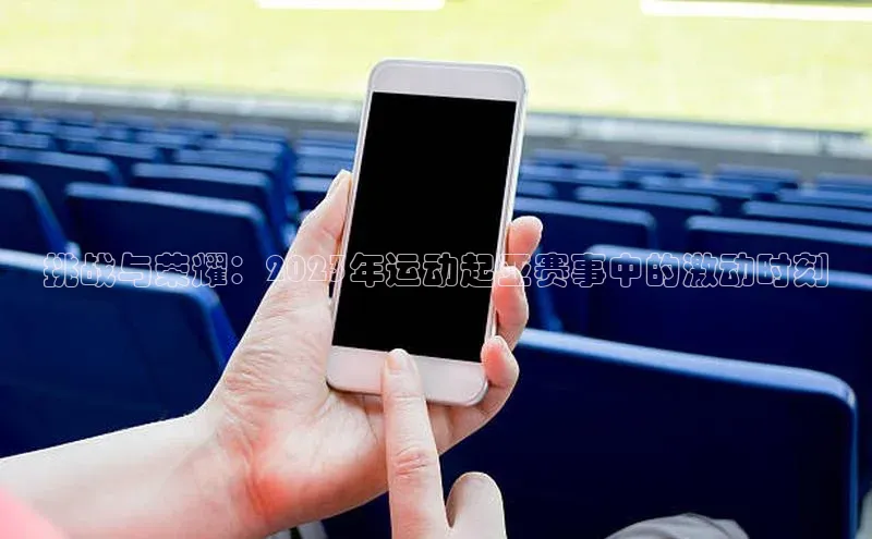 挑战与荣耀：2023年运动起亚赛事中的激动时刻