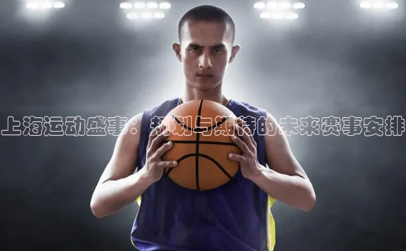 上海运动盛事：规划与期待的未来赛事安排