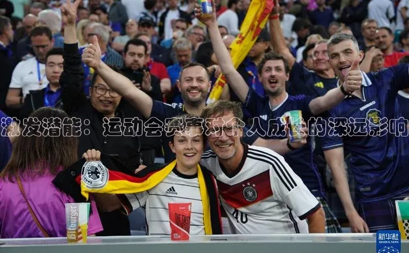 激发潜能：运动会赛事对个人成长的深远影响