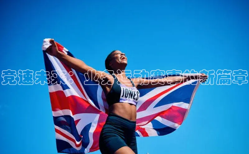 竞速未来：业务运动赛事的新篇章