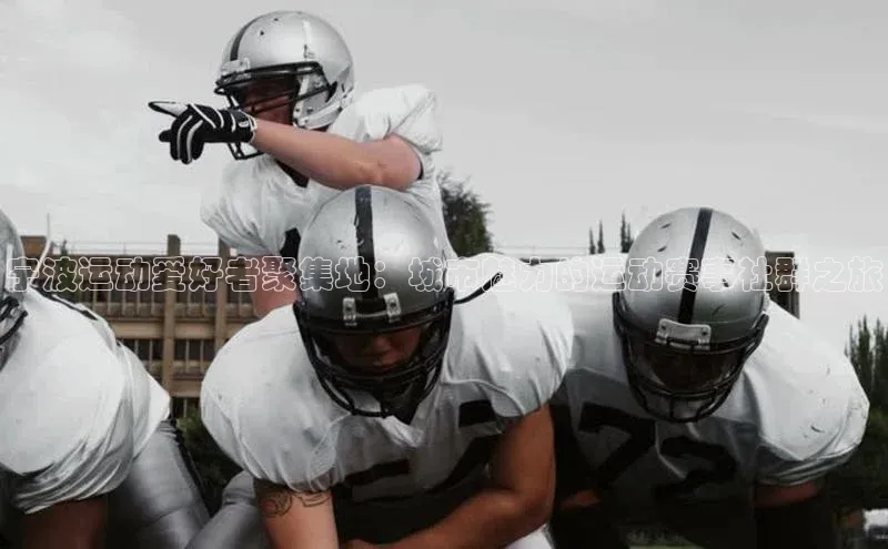 宁波运动爱好者聚集地：城市魅力的运动赛事社群之旅