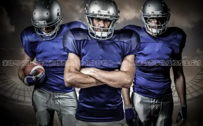 策略与实践：提升运动赛事影响力的新视角——定向运动赛事的组织方法探讨