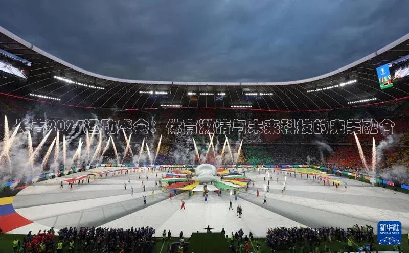 长春2024运动盛会：体育激情与未来科技的完美融合