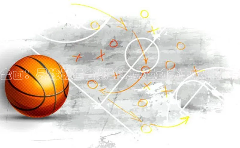 全面：寻找最适合您的免费运动赛事软件推荐