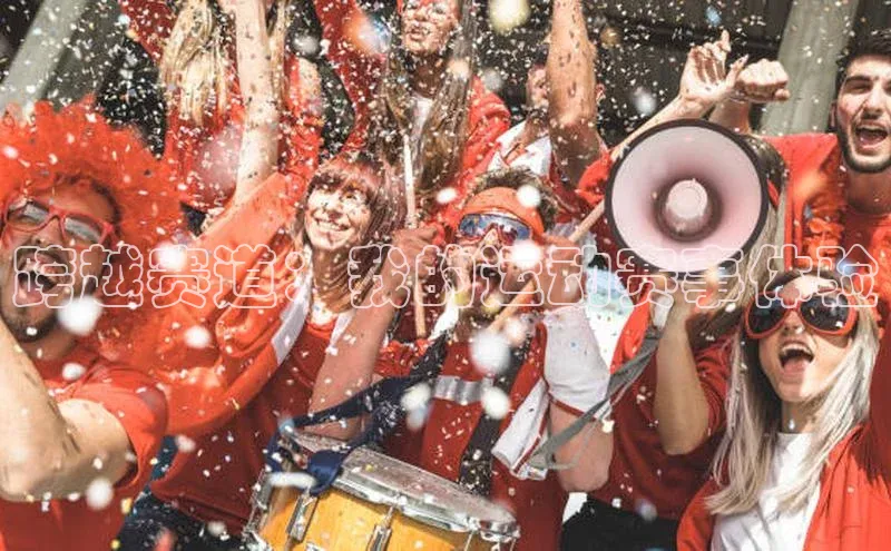 跨越赛道：我的运动赛事体验