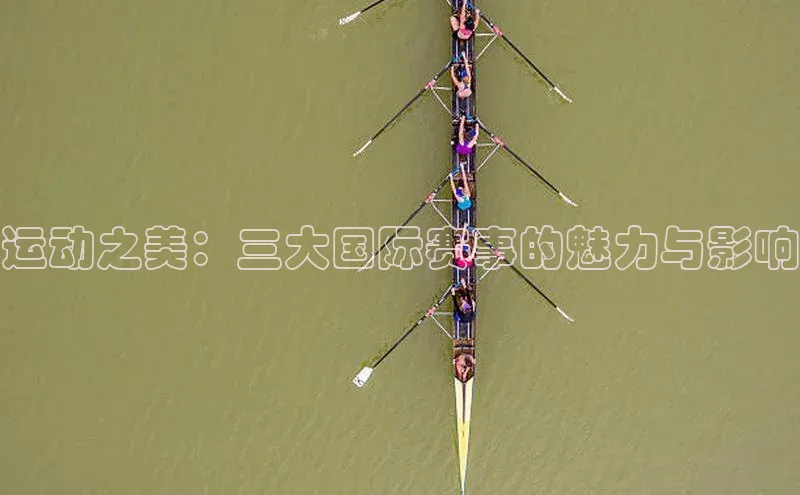 运动之美：三大国际赛事的魅力与影响