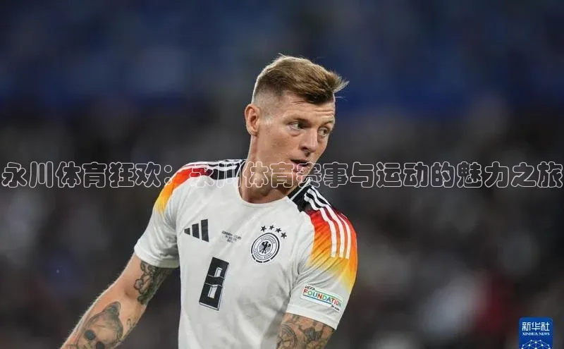 永川体育狂欢：永川体育赛事与运动的魅力之旅