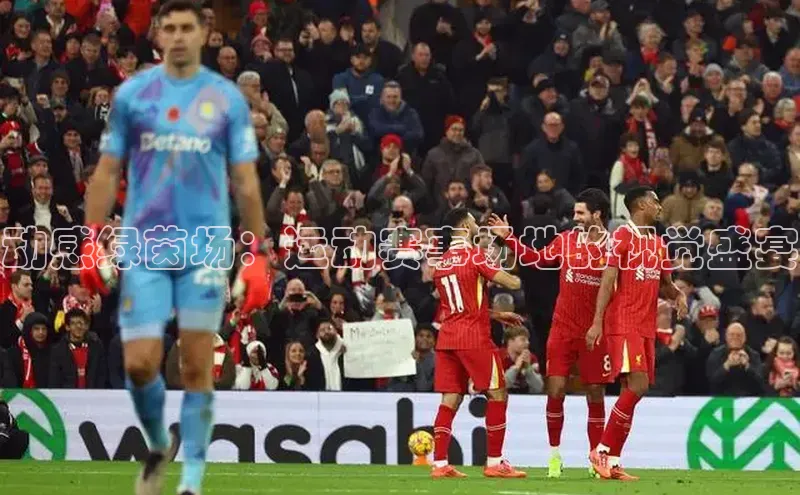 动感绿茵场：运动赛事场地的视觉盛宴