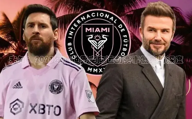 未知：2023年度世界定向运动赛事概览与深度