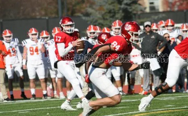 车动风云：汽车运动赛事的创意旗帜设计策略