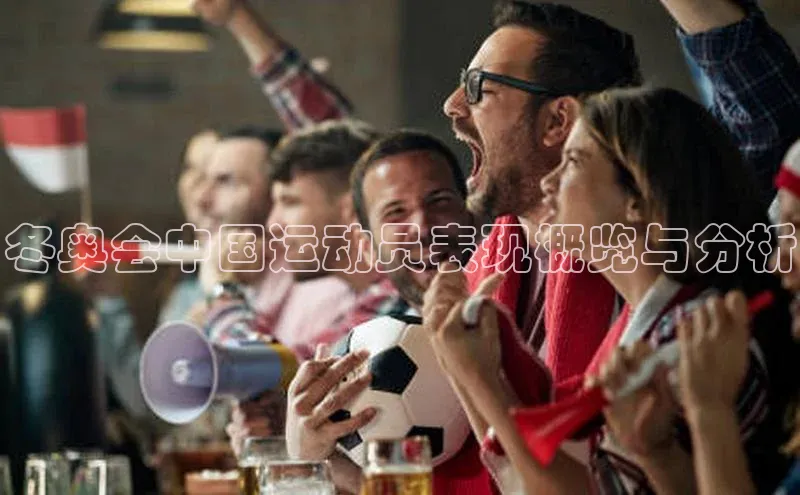 冬奥会中国运动员表现概览与分析