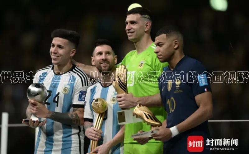 世界主流运动：从足球到极限运动的全面视野