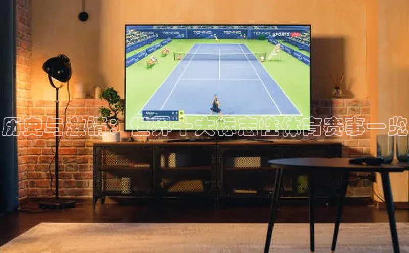 历史与激情：世界十大标志性体育赛事一览