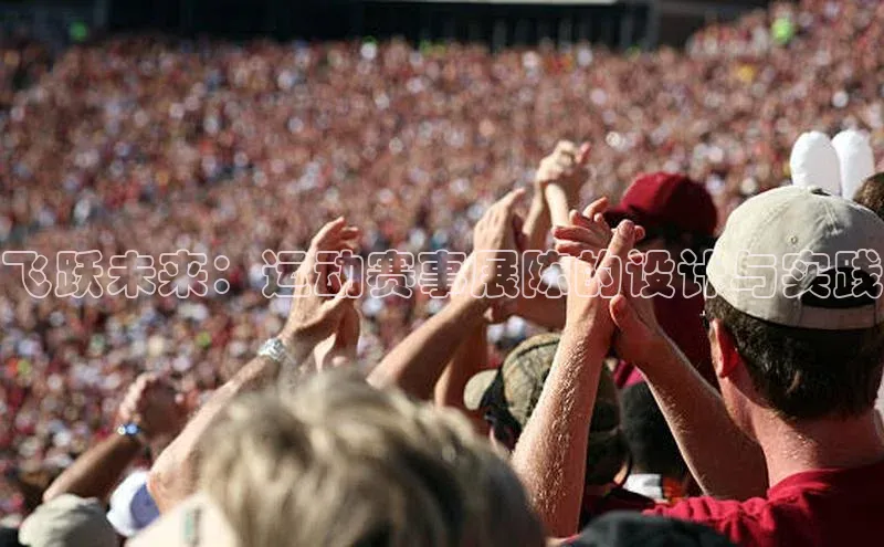 飞跃未来：运动赛事展陈的设计与实践