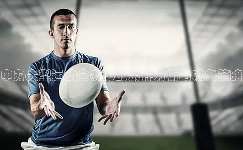 申办大型运动会赛事的条件分析与准备策略