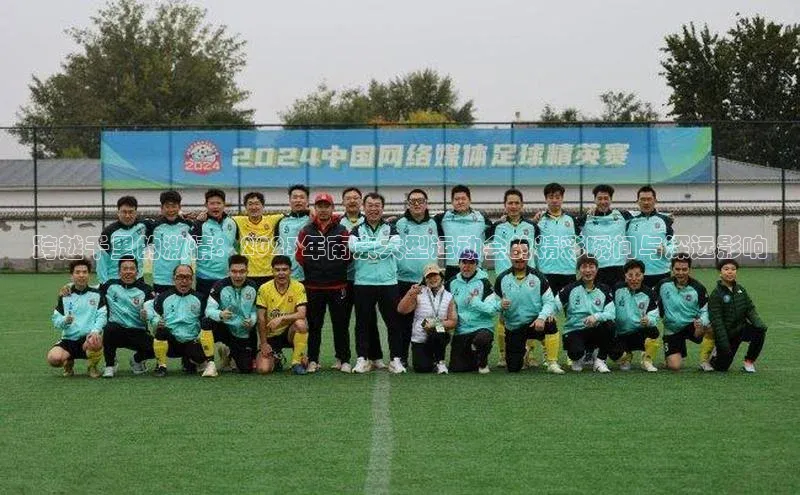 跨越千里的激情：2023年南京大型运动会的精彩瞬间与深远影响