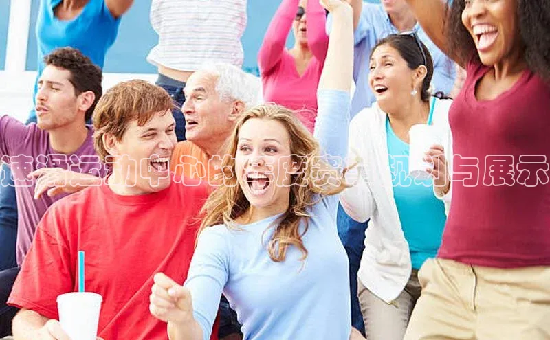 速滑运动中心的年度赛事规划与展示