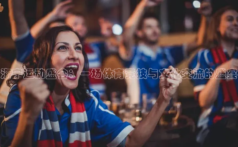 海宁运动盛会：一场体育竞技与文化交流的盛宴