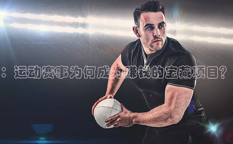 ：运动赛事为何成为赚钱的宝藏项目？