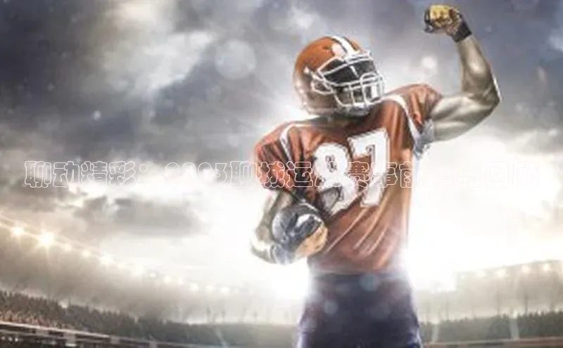 聊动精彩：2023聊城运动赛事前瞻与回顾