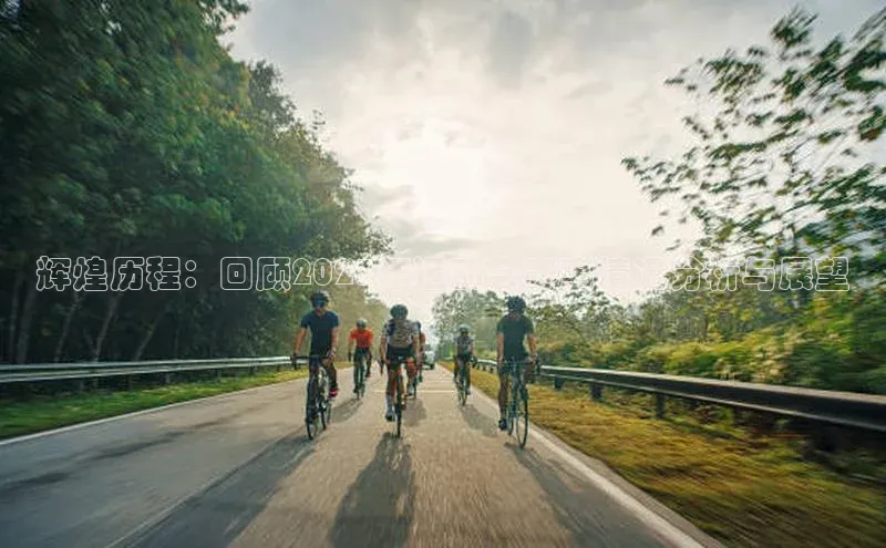 辉煌历程：回顾2023年运动会赛事情况分析与展望