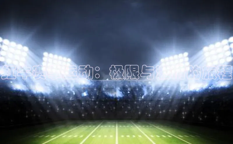 红牛赛事运动：极限与激情的旅程