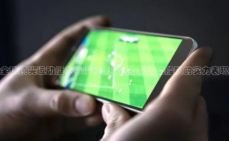 全球顶尖运动艇赛事排行榜：高级别运动船队的实力表现