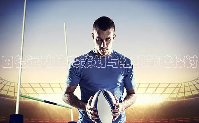 田径运动比赛策划与组织策略探讨