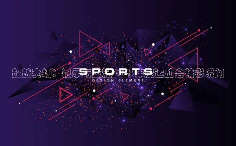超越赛场：记录与重温2023年度运动会精彩瞬间