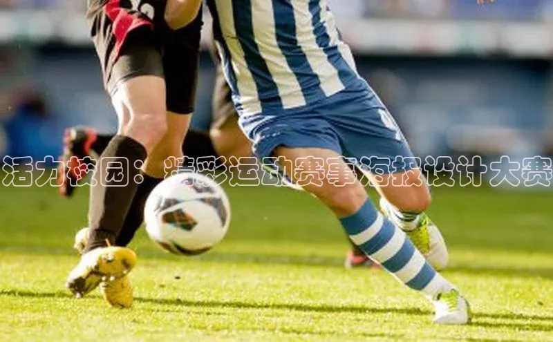 活力校园：精彩运动赛事海报设计大赛