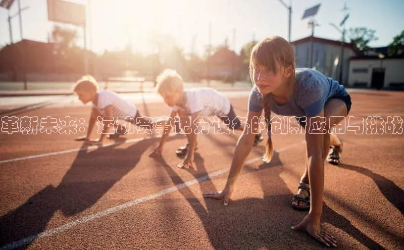 革新未来：运动赛事记分设备的创新应用与挑战