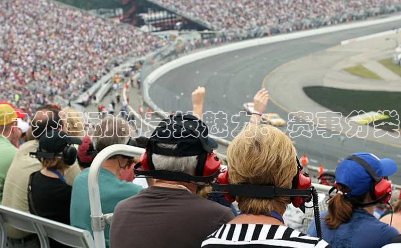 户外运动的竞技魅力：赛事分类