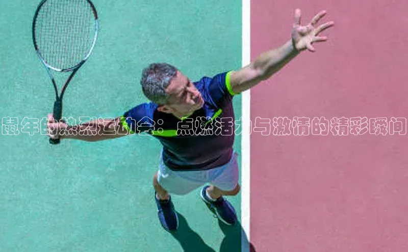 鼠年的热烈运动会：点燃活力与激情的精彩瞬间