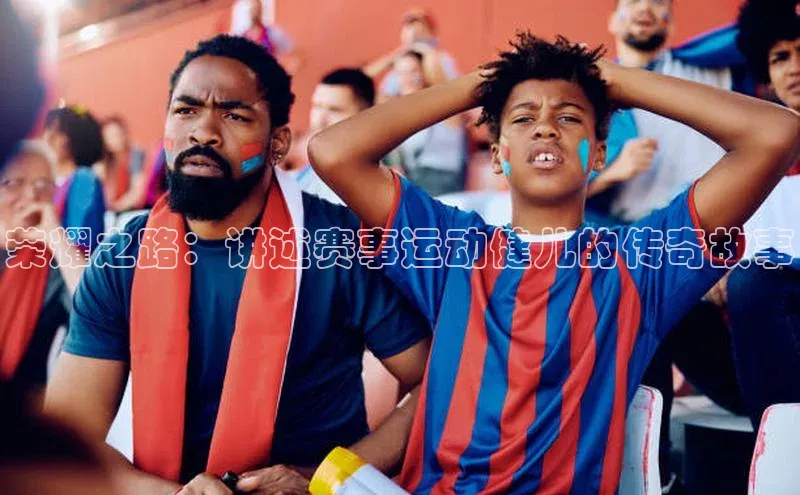 荣耀之路：讲述赛事运动健儿的传奇故事