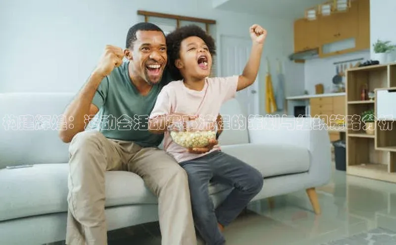 构建辉煌：运动会活动赛事流程的策划与组织策略分析