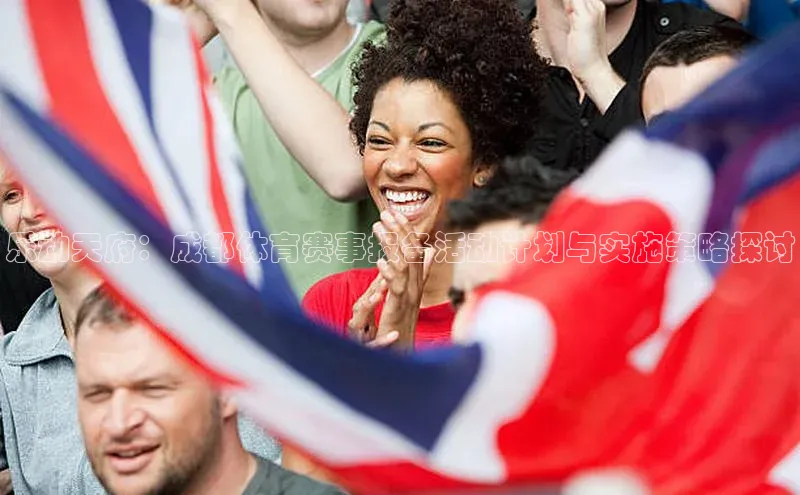 乐动天府：成都体育赛事报备活动计划与实施策略探讨