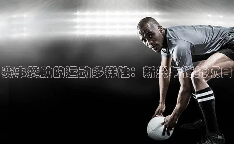 赛事赞助的运动多样性：新兴与传统项目
