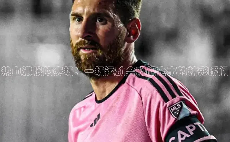 热血沸腾的赛场：一场运动会观战赛事的精彩瞬间