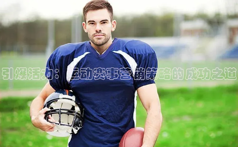 引爆活力：运动赛事营销策略的成功之道