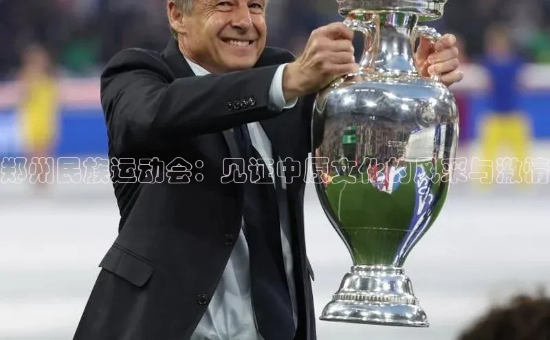 郑州民族运动会：见证中原文化的风采与激情