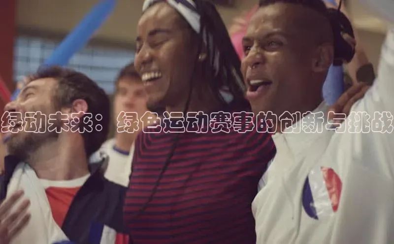 绿动未来：绿色运动赛事的创新与挑战