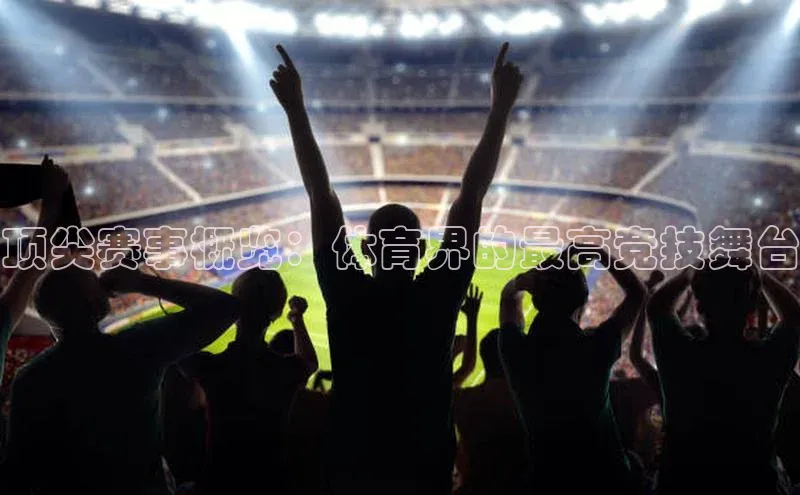 顶尖赛事概览：体育界的最高竞技舞台