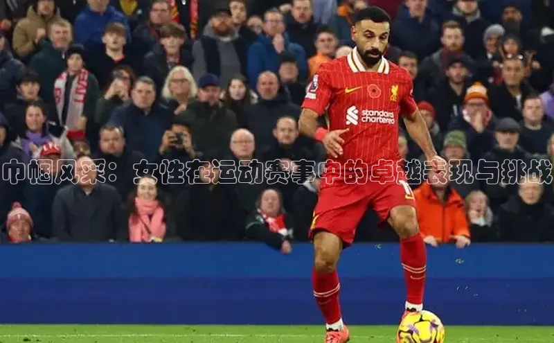 巾帼风采：女性在运动赛事中的卓越表现与挑战