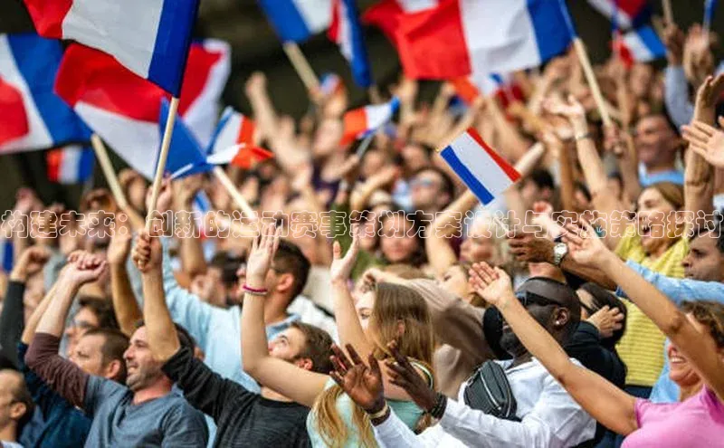 构建未来：创新的运动赛事策划方案设计与实施策略探讨