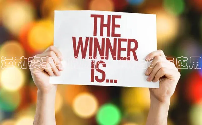 运动赛事中的成语大集合：与应用