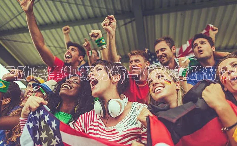 运动赛事视频分析与优化策略研究