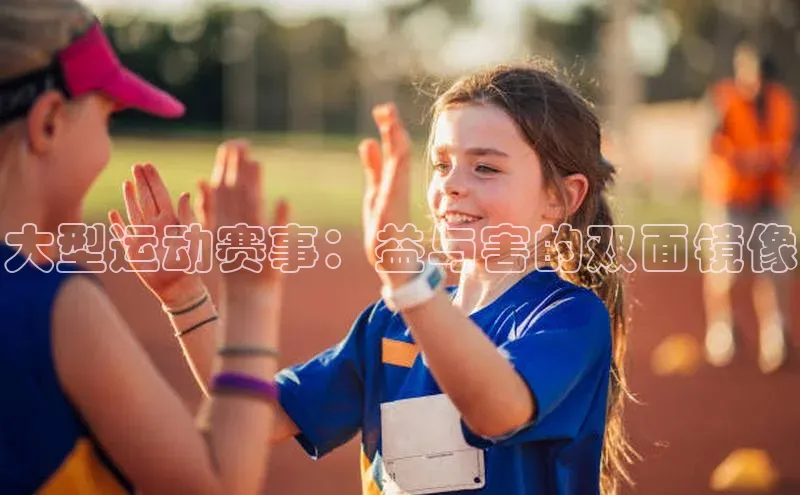 大型运动赛事：益与害的双面镜像