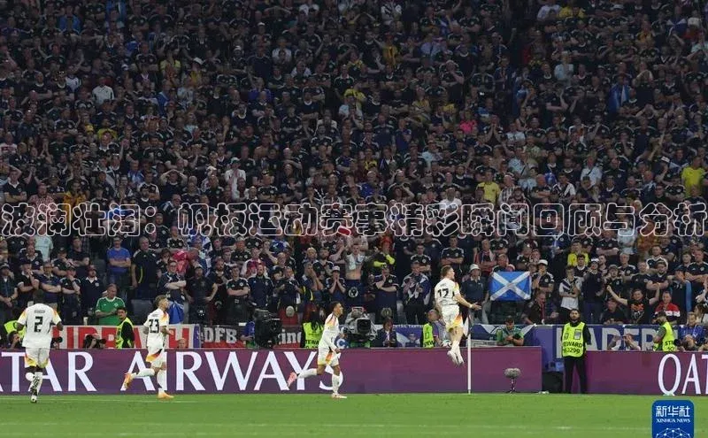 波澜壮阔：帆板运动赛事精彩瞬间回顾与分析