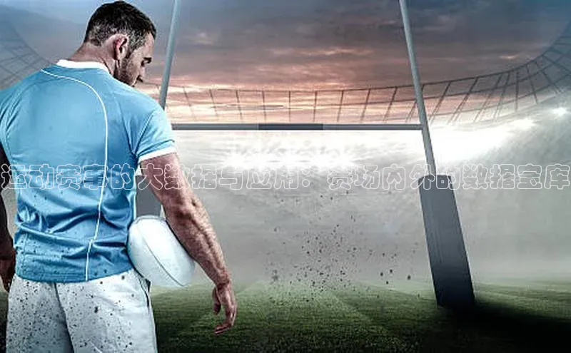 运动赛事的大数据与应用：赛场内外的数据宝库